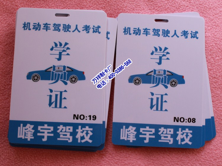 <b>學(xué)員證制作公司，車(chē)輛出入證定做，車(chē)輛通行證</b>